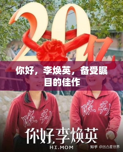 你好，李焕英，备受瞩目的佳作
