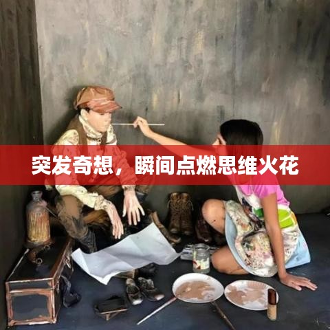 突发奇想，瞬间点燃思维火花