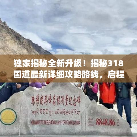 独家揭秘全新升级！揭秘318国道最新详细攻略路线，启程未知之旅！