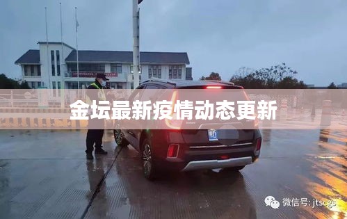 金坛最新疫情动态更新