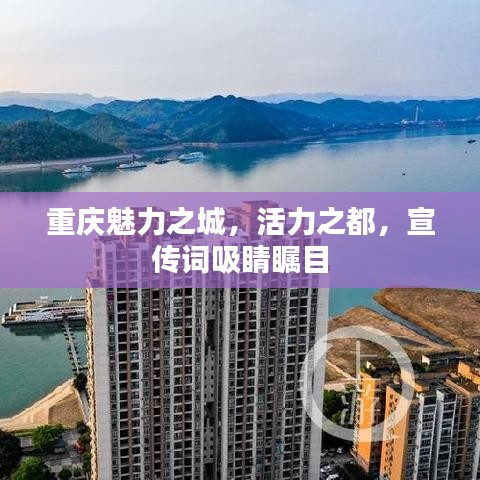 重庆魅力之城，活力之都，宣传词吸睛瞩目