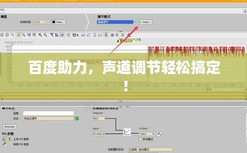 百度助力，声道调节轻松搞定！