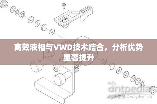 高效液相与VWD技术结合，分析优势显著提升