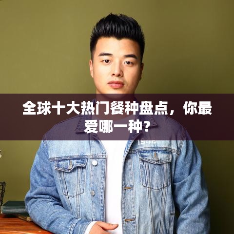 全球十大热门餐种盘点，你最爱哪一种？