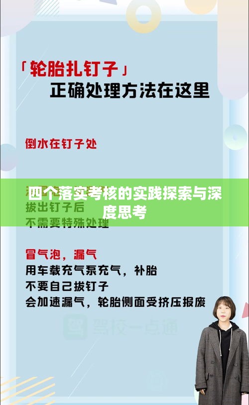 四个落实考核的实践探索与深度思考