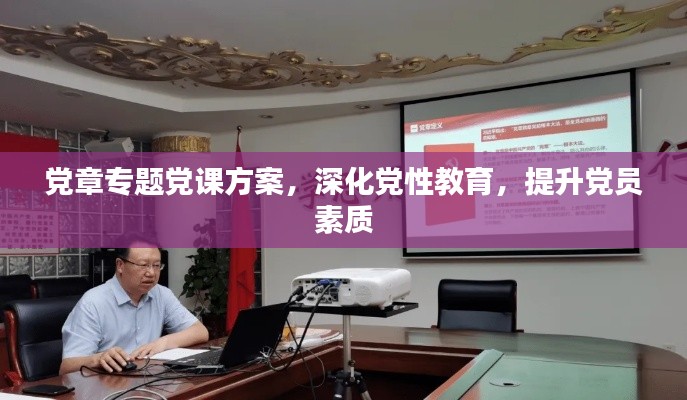 党章专题党课方案，深化党性教育，提升党员素质