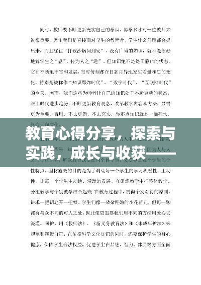 教育心得分享，探索与实践，成长与收获——2023专题教育之旅