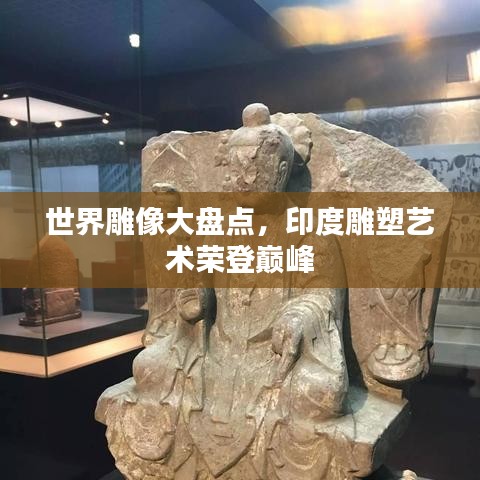 世界雕像大盘点，印度雕塑艺术荣登巅峰