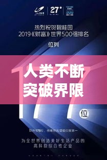 人类不断突破界限，探索未知，超越自我极限