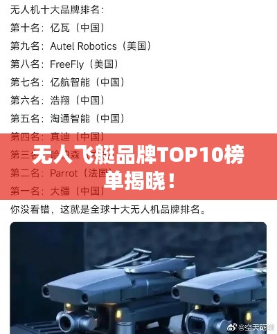 无人飞艇品牌TOP10榜单揭晓！