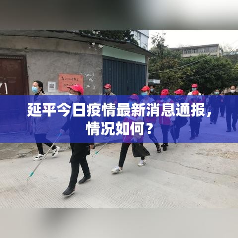 延平今日疫情最新消息通报，情况如何？