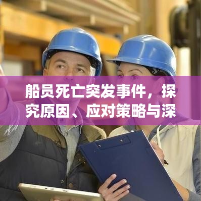 船员死亡突发事件，探究原因、应对策略与深刻反思