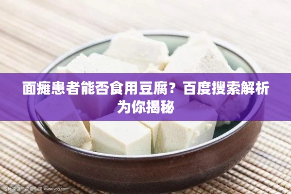 面瘫患者能否食用豆腐？百度搜索解析为你揭秘