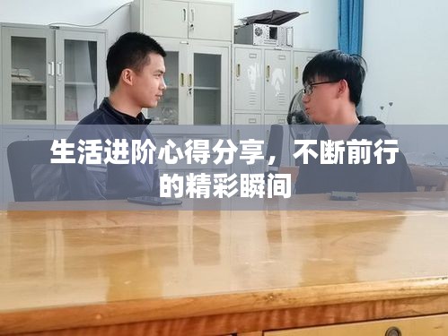 生活进阶心得分享，不断前行的精彩瞬间