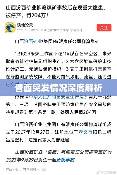 晋西突发情况深度解析