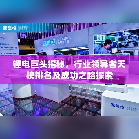 锂电巨头揭秘，行业领导者天榜排名及成功之路探索