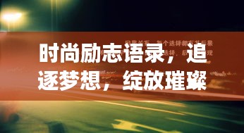 时尚励志语录，追逐梦想，绽放璀璨光芒