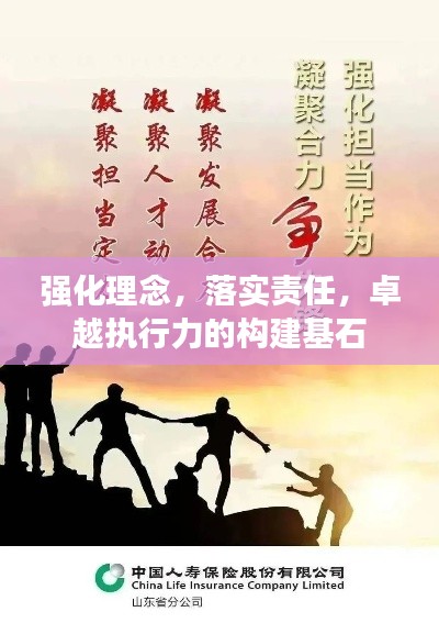 强化理念，落实责任，卓越执行力的构建基石