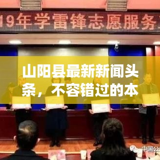 山阳县最新新闻头条，不容错过的本地资讯！