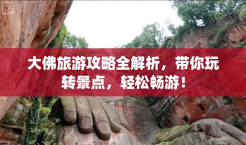 大佛旅游攻略全解析，带你玩转景点，轻松畅游！