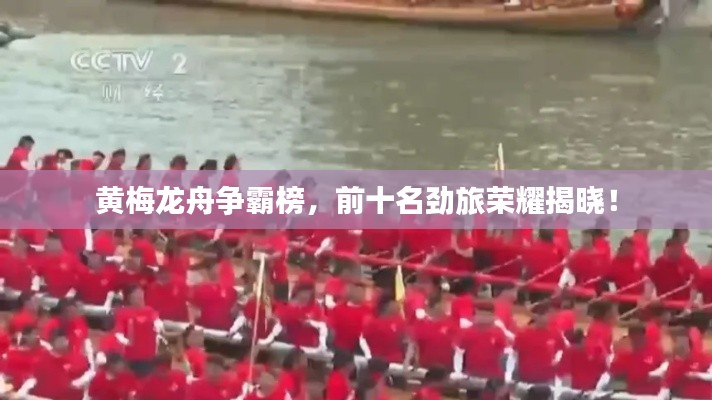 黄梅龙舟争霸榜，前十名劲旅荣耀揭晓！