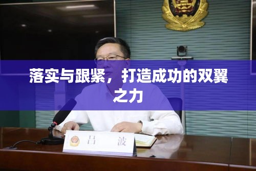 落实与跟紧，打造成功的双翼之力