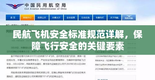 民航飞机安全标准规范详解，保障飞行安全的关键要素