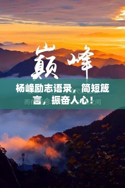 杨峰励志语录，简短箴言，振奋人心！