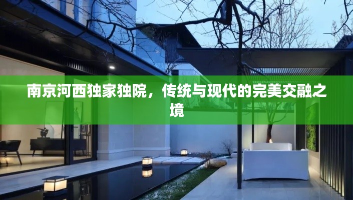 南京河西独家独院，传统与现代的完美交融之境