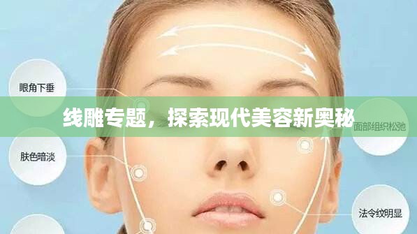 线雕专题，探索现代美容新奥秘