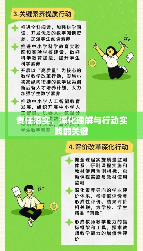 责任落实，深化理解与行动实践的关键