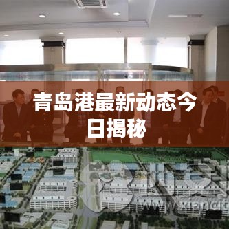 青岛港最新动态今日揭秘