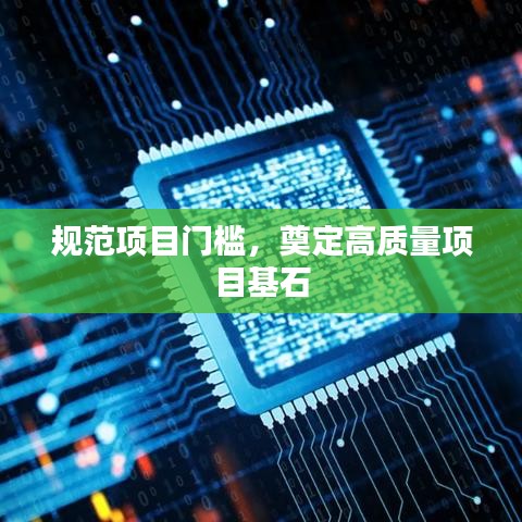 规范项目门槛，奠定高质量项目基石