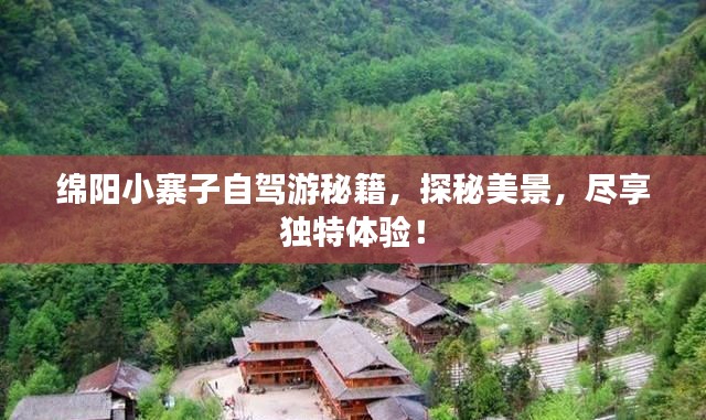 绵阳小寨子自驾游秘籍，探秘美景，尽享独特体验！