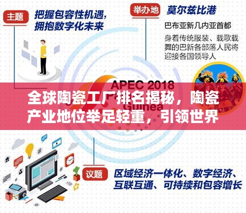 全球陶瓷工厂排名揭秘，陶瓷产业地位举足轻重，引领世界潮流！