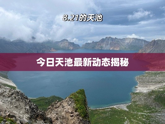 今日天池最新动态揭秘