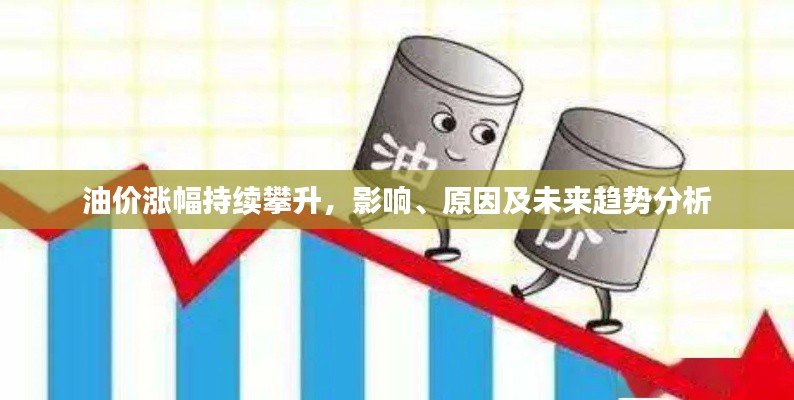 油价涨幅持续攀升，影响、原因及未来趋势分析