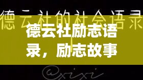 德云社励志语录，励志故事背后的智慧与力量