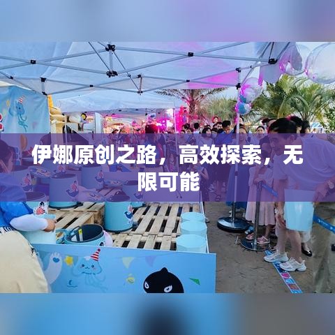 伊娜原创之路，高效探索，无限可能