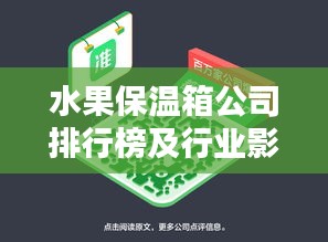 水果保温箱公司排行榜及行业影响力解析