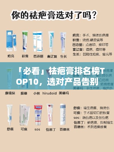 「必看」祛疤膏排名榜TOP10，选对产品告别疤痕烦恼！