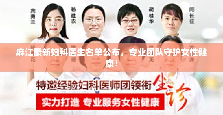 麻江最新妇科医生名单公布，专业团队守护女性健康！
