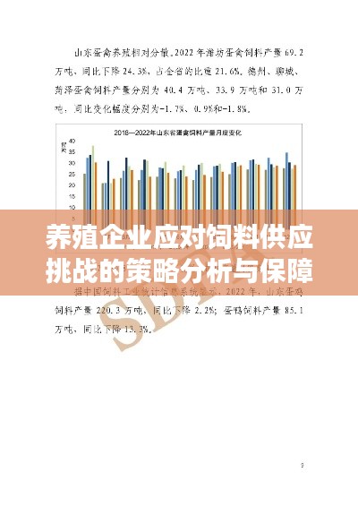 养殖企业应对饲料供应挑战的策略分析与保障措施