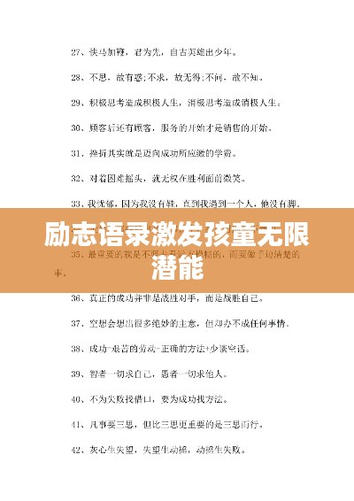 励志语录激发孩童无限潜能