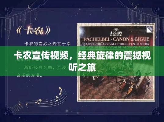 卡农宣传视频，经典旋律的震撼视听之旅