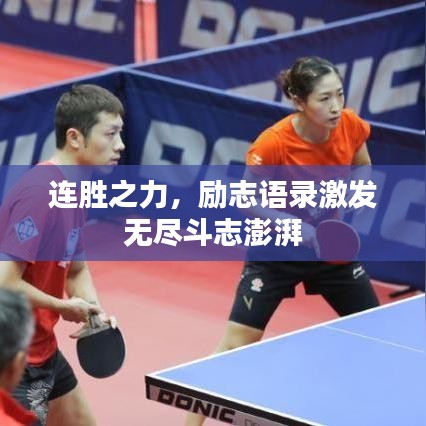 连胜之力，励志语录激发无尽斗志澎湃