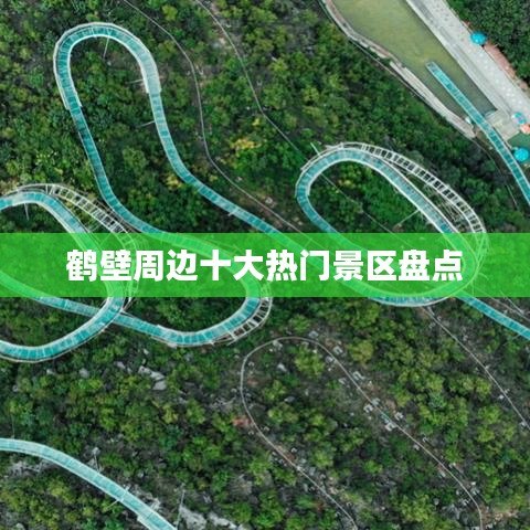 鹤壁周边十大热门景区盘点