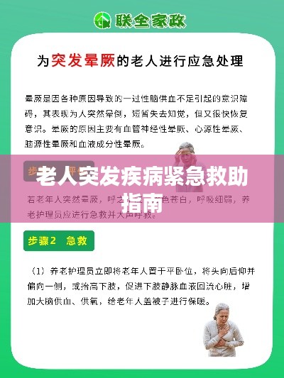 老人突发疾病紧急救助指南