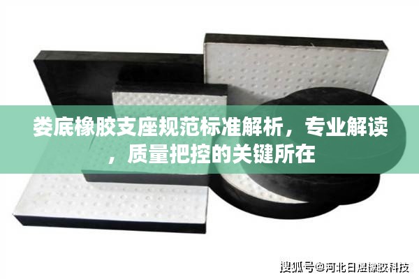娄底橡胶支座规范标准解析，专业解读，质量把控的关键所在
