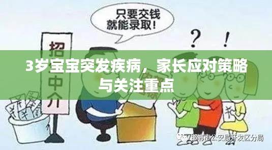 3岁宝宝突发疾病，家长应对策略与关注重点